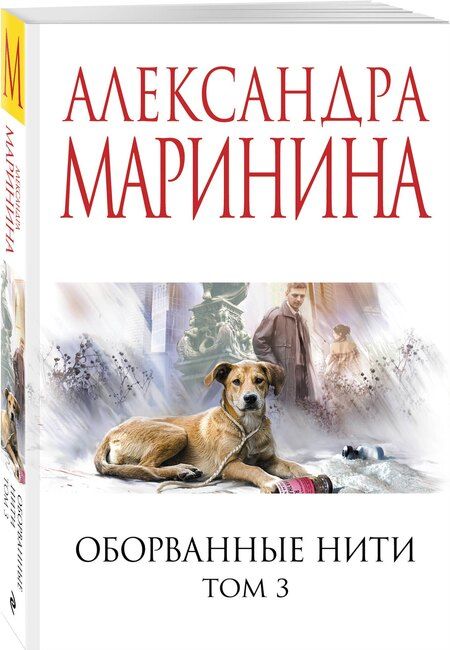 Фотография книги "Александра Борисовна: Оборванные нити. Том 3"