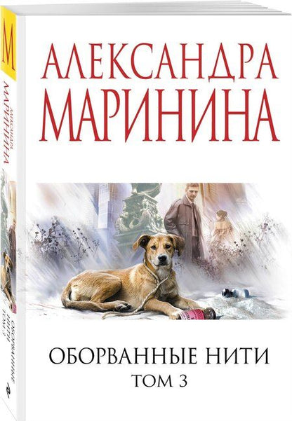 Фотография книги "Александра Борисовна: Оборванные нити. Том 3"