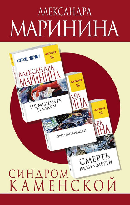 Обложка книги "Александра Борисовна: Синдром Каменской: Смерть ради смерти. Призрак музыки. Не мешайте палачу (комплект из 3 книг)"