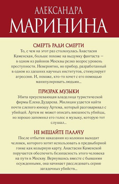 Фотография книги "Александра Борисовна: Синдром Каменской: Смерть ради смерти. Призрак музыки. Не мешайте палачу (комплект из 3 книг)"