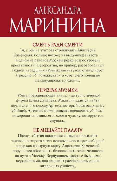Фотография книги "Александра Борисовна: Синдром Каменской: Смерть ради смерти. Призрак музыки. Не мешайте палачу (комплект из 3 книг)"
