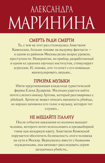 Фотография книги "Александра Борисовна: Синдром Каменской: Смерть ради смерти. Призрак музыки. Не мешайте палачу (комплект из 3 книг)"