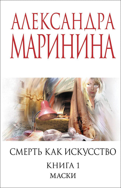 Обложка книги "Александра Борисовна: Смерть как искусство. Книга первая: Маски"