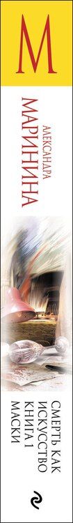 Фотография книги "Александра Борисовна: Смерть как искусство. Книга первая: Маски"