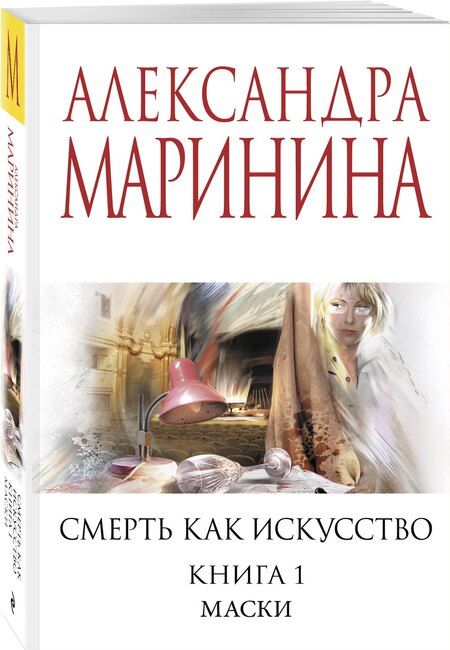 Фотография книги "Александра Борисовна: Смерть как искусство. Книга первая: Маски"