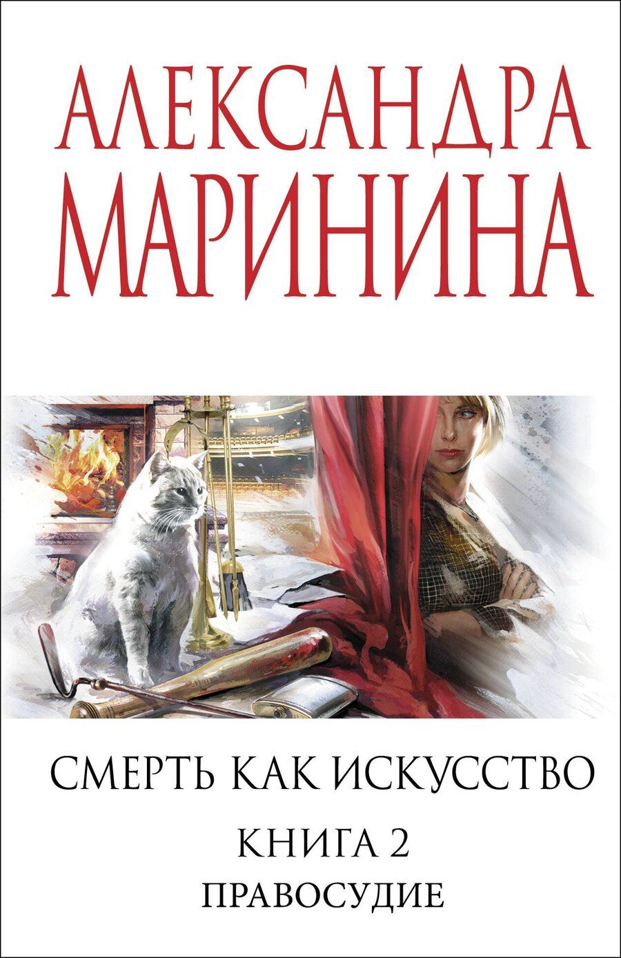 Обложка книги "Александра Борисовна: Смерть как искусство. Книга вторая: Правосудие"
