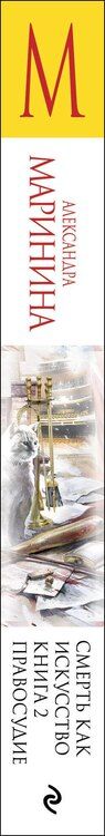 Фотография книги "Александра Борисовна: Смерть как искусство. Книга вторая: Правосудие"