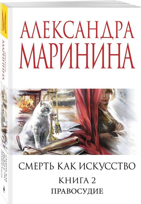 Фотография книги "Александра Борисовна: Смерть как искусство. Книга вторая: Правосудие"