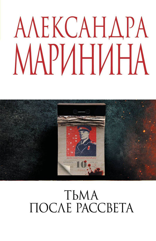 Обложка книги "Александра Борисовна: Тьма после рассвета"