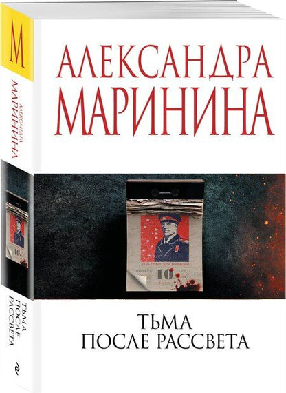 Фотография книги "Александра Борисовна: Тьма после рассвета"