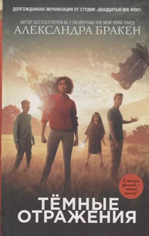 Обложка книги "Александра Бракен: Темные отражения"
