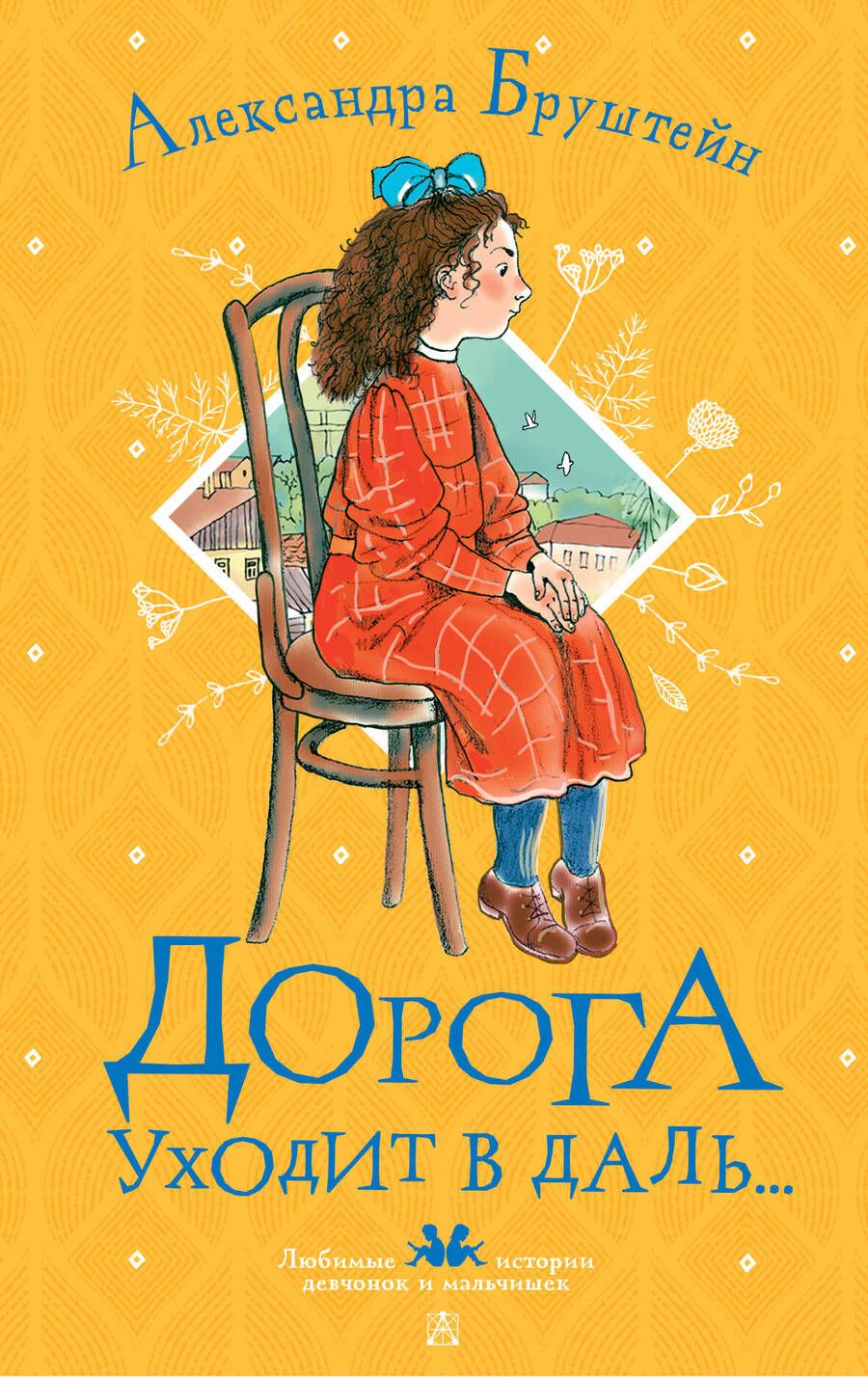 Обложка книги "Александра Бруштейн: Дорога уходит в даль..."