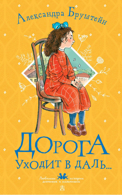 Обложка книги "Александра Бруштейн: Дорога уходит в даль..."