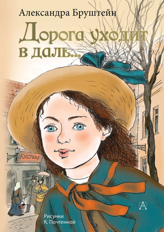 Обложка книги "Александра Бруштейн: Дорога уходит в даль..."
