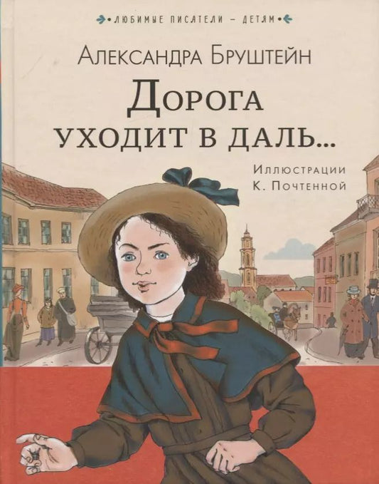 Обложка книги "Александра Бруштейн: Дорога уходит в даль..."