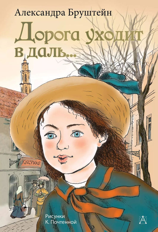 Обложка книги "Александра Бруштейн: Дорога уходит в даль..."