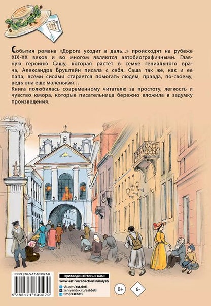 Фотография книги "Александра Бруштейн: Дорога уходит в даль..."