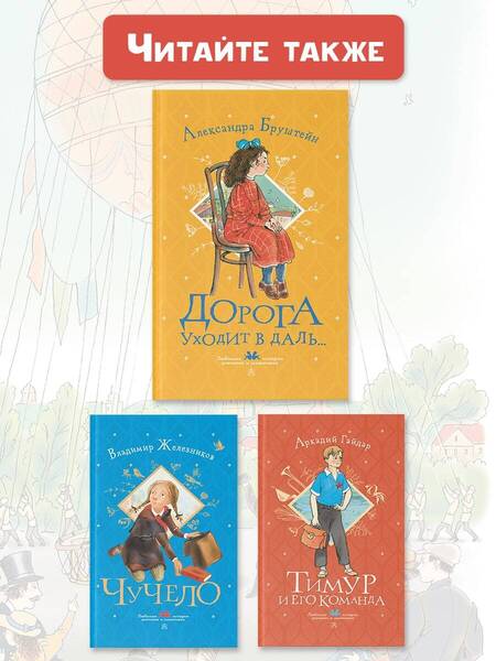 Фотография книги "Александра Бруштейн: Дорога уходит в даль..."