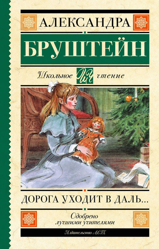Обложка книги "Александра Бруштейн: Дорога уходит в даль…"