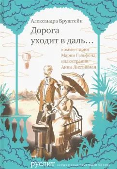 Обложка книги "Александра Бруштейн: Дорога уходит в даль…"