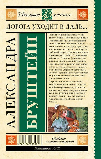 Фотография книги "Александра Бруштейн: Дорога уходит в даль…"