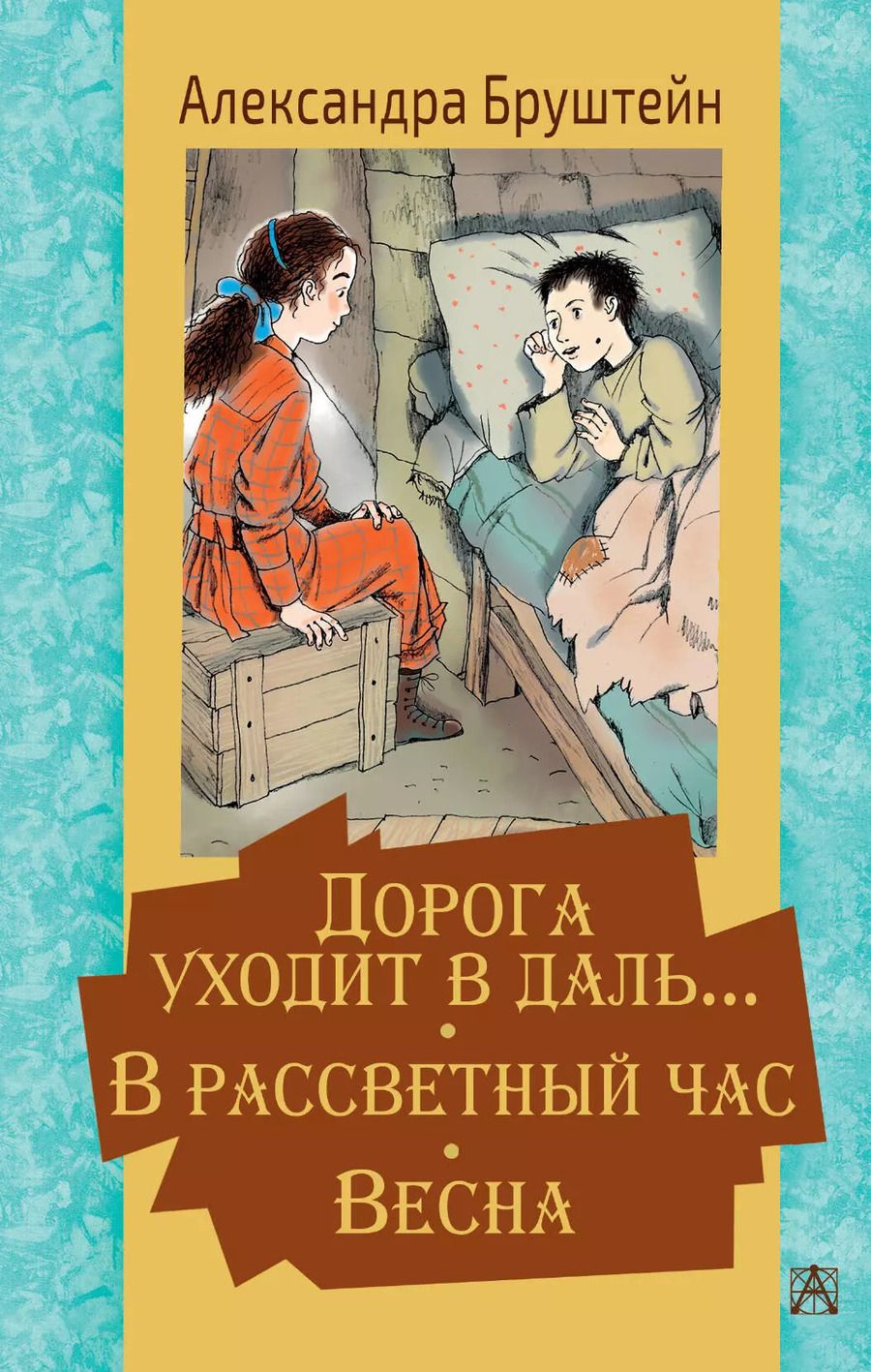 Обложка книги "Александра Бруштейн: Дорога уходит в даль… В рассветный час. Весна"
