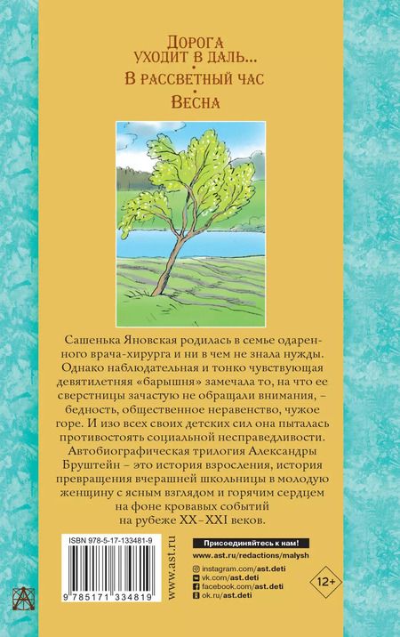 Фотография книги "Александра Бруштейн: Дорога уходит в даль… В рассветный час. Весна"