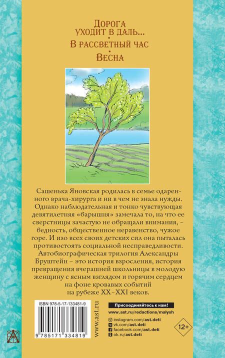 Фотография книги "Александра Бруштейн: Дорога уходит в даль… В рассветный час. Весна"