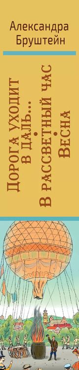 Фотография книги "Александра Бруштейн: Дорога уходит в даль… В рассветный час. Весна"