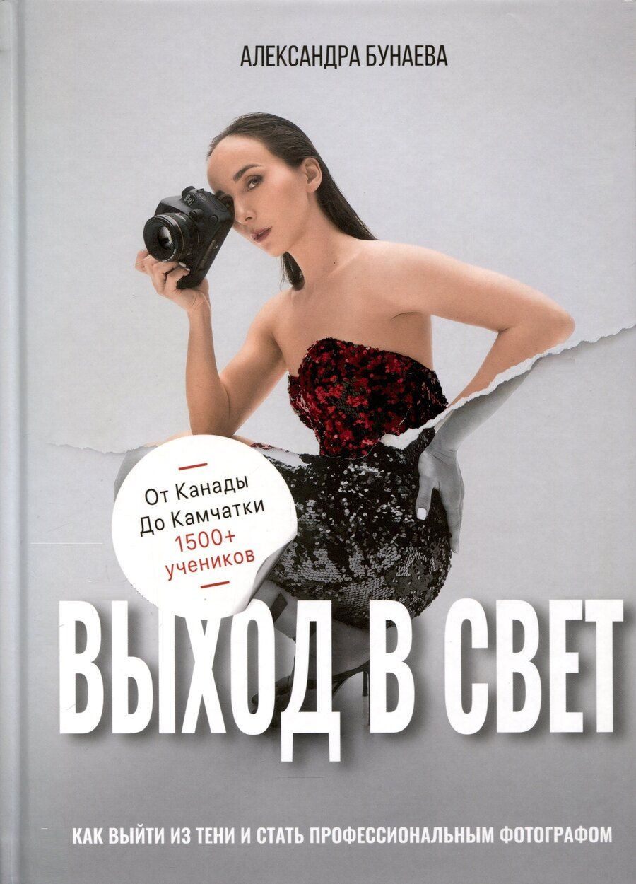 Обложка книги "Александра Бунаева: Выход в свет"
