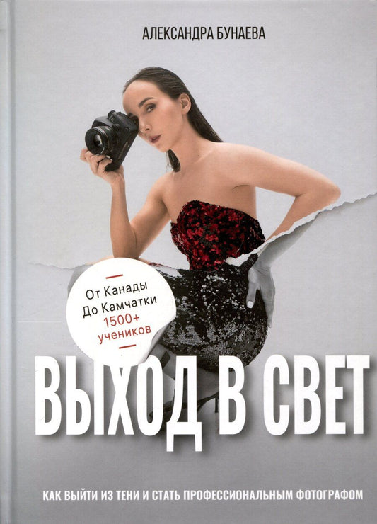 Обложка книги "Александра Бунаева: Выход в свет"
