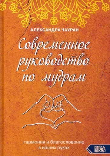 Обложка книги "Александра Чауран: Современное руководство по мудрам. Гармония и благословение в наших руках"