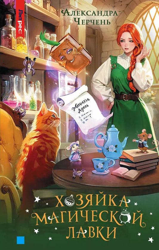 Обложка книги "Александра Черчень: Хозяйка магической лавки. Книга 1"