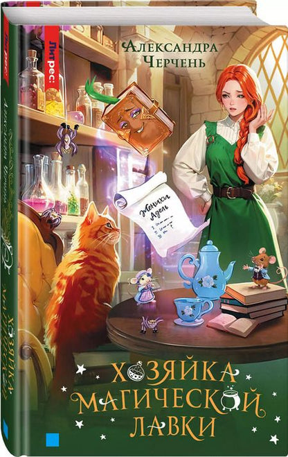 Фотография книги "Александра Черчень: Хозяйка магической лавки. Книга 1"