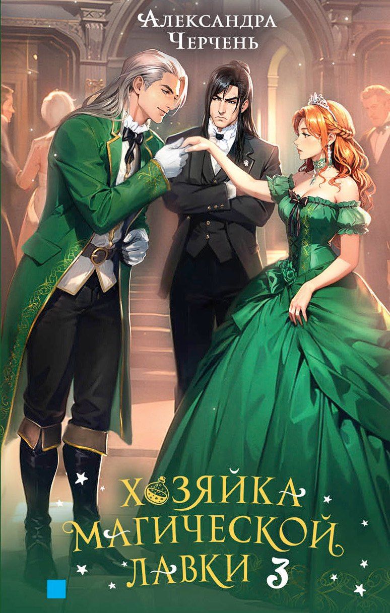 Обложка книги "Александра Черчень: Хозяйка магической лавки. Книга 3"