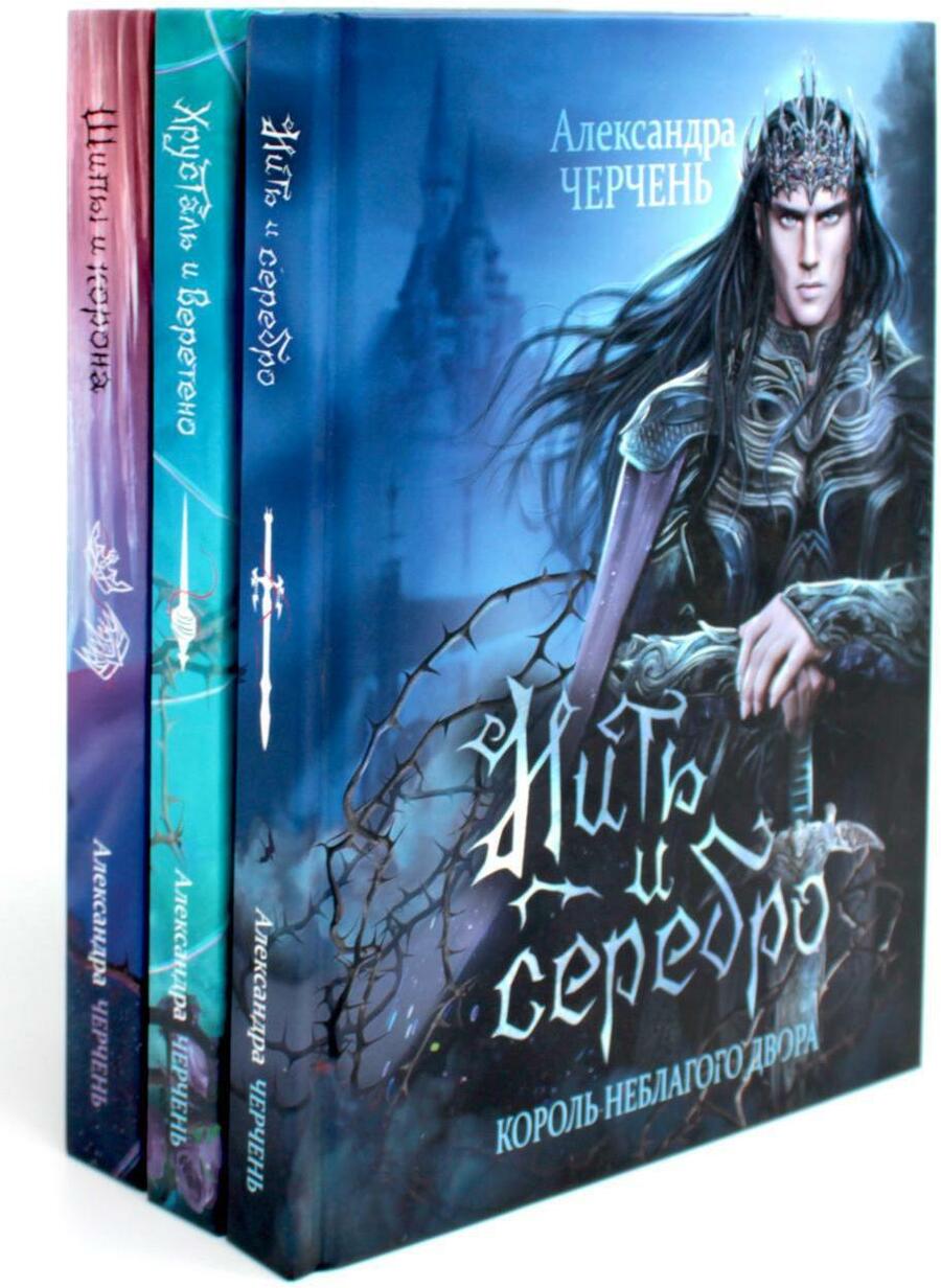 Обложка книги "Александра Черчень: Король Неблагого Двора (комплект из 3-х книг)"