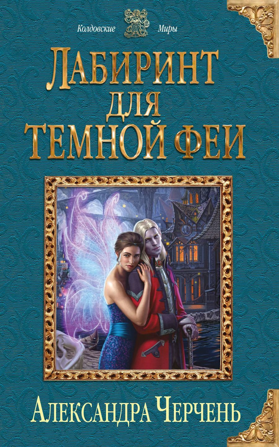 Обложка книги "Александра Черчень: Лабиринт для темной феи"