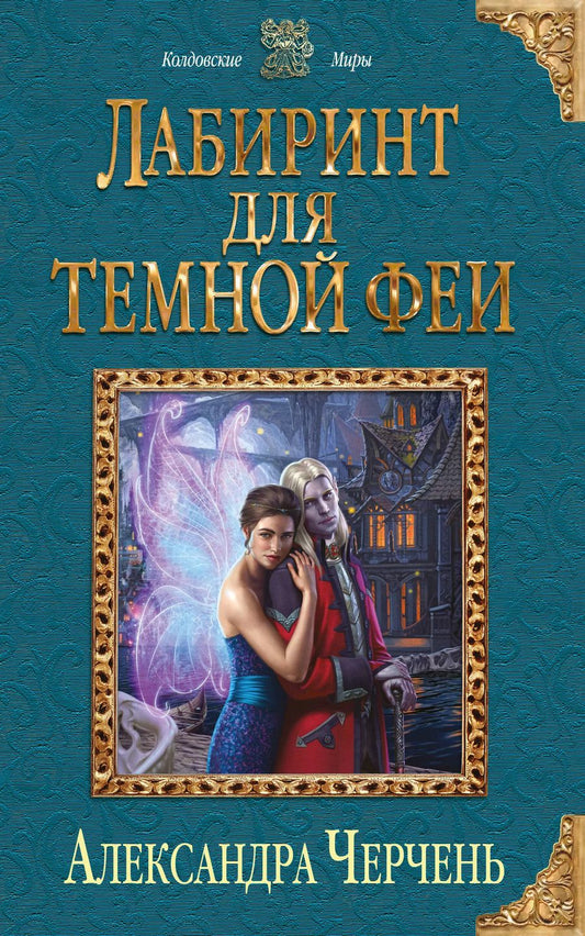 Обложка книги "Александра Черчень: Лабиринт для темной феи"