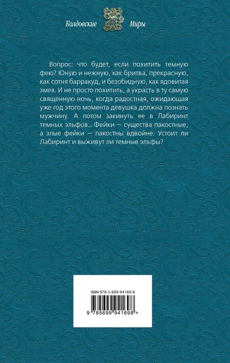 Фотография книги "Александра Черчень: Лабиринт для темной феи"