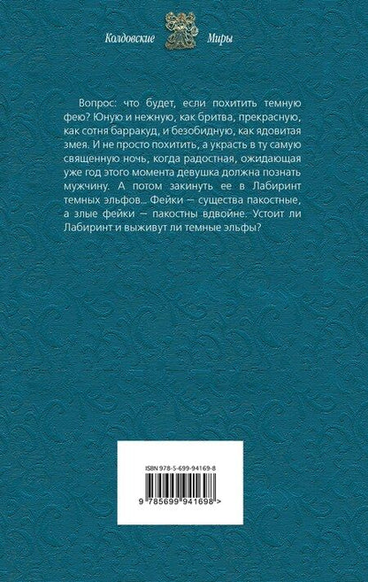 Фотография книги "Александра Черчень: Лабиринт для темной феи"