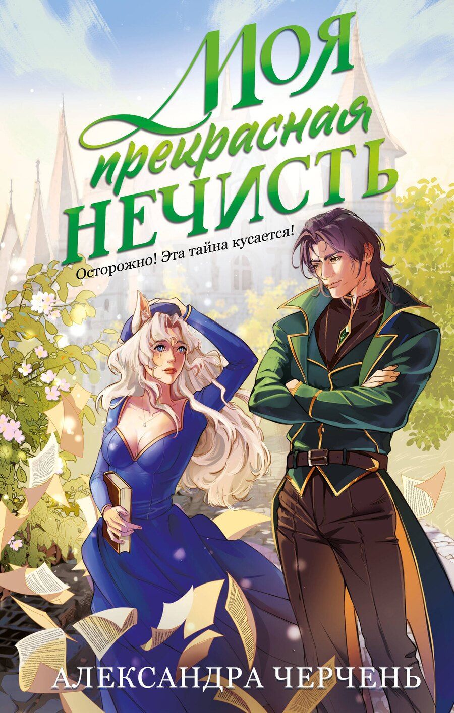 Обложка книги "Александра Черчень: Моя прекрасная нечисть"