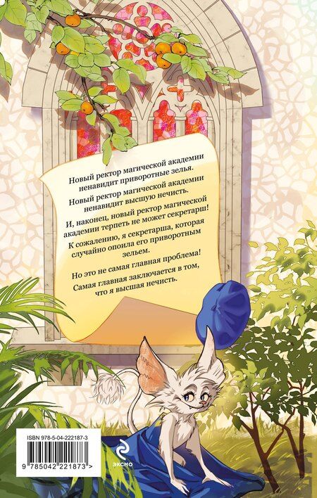 Фотография книги "Александра Черчень: Моя прекрасная нечисть"