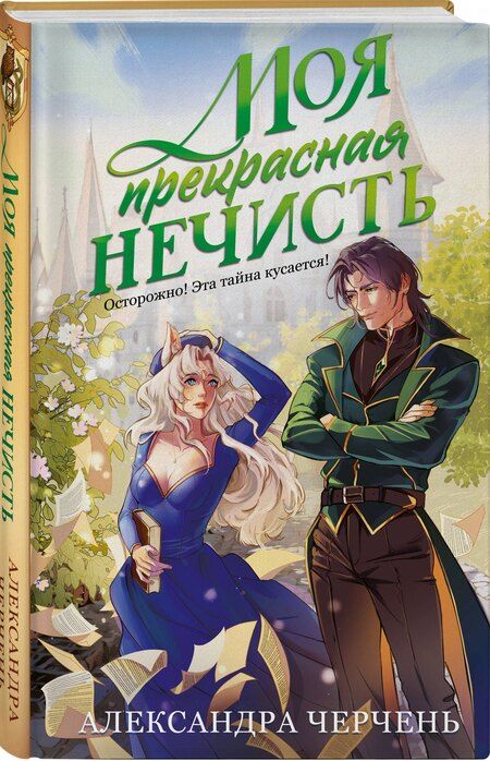 Фотография книги "Александра Черчень: Моя прекрасная нечисть"