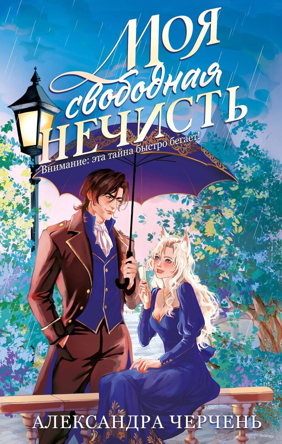 Обложка книги "Александра Черчень: Моя свободная нечисть"