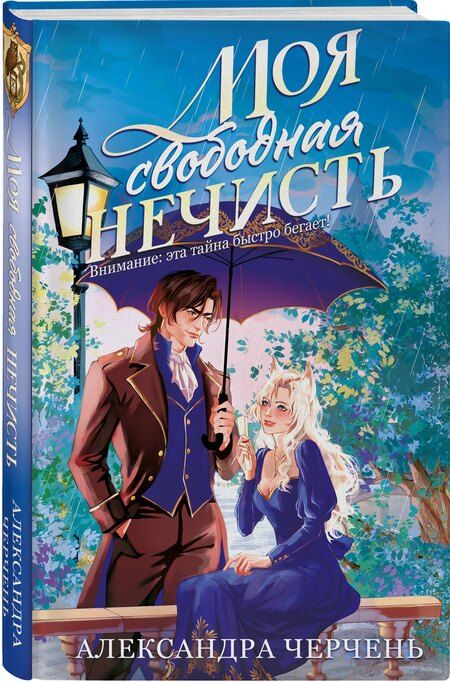 Фотография книги "Александра Черчень: Моя свободная нечисть"