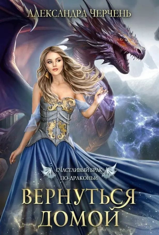 Обложка книги "Александра Черчень: Счастливый брак по драконьи. Вернуться домой"