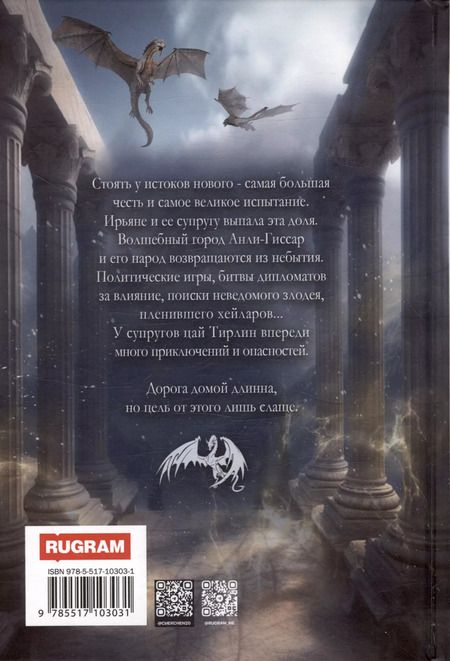 Фотография книги "Александра Черчень: Счастливый брак по драконьи. Вернуться домой"