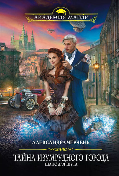Обложка книги "Александра Черчень: Тайна Изумрудного города. Шанс для шута"