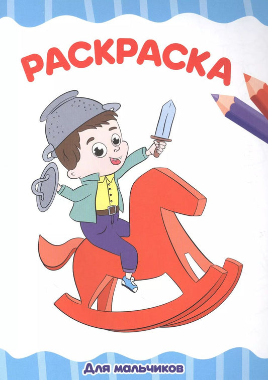 Обложка книги "Александра Черкашина: Для мальчиков. Раскраска"