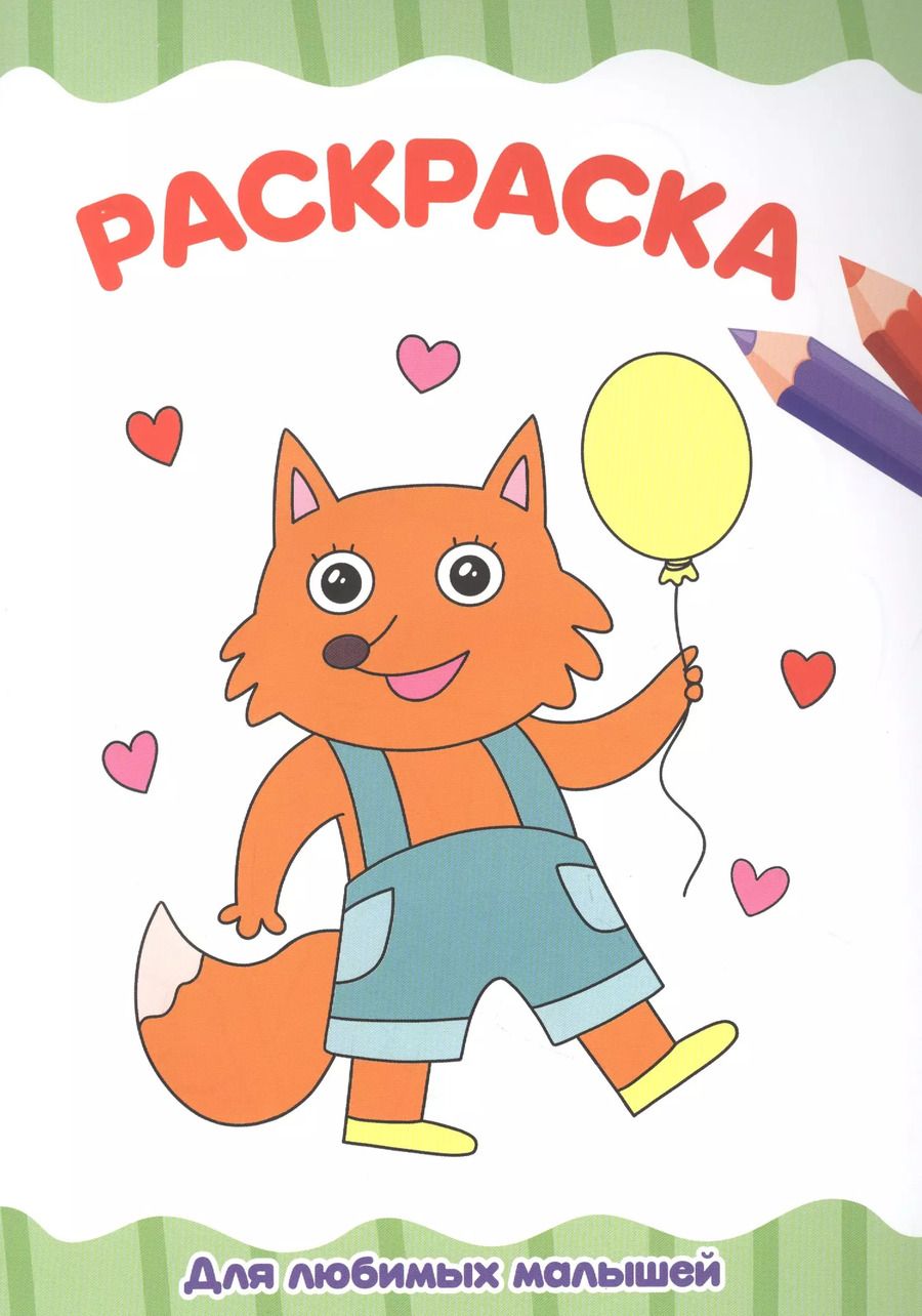 Обложка книги "Александра Черкашина: РАСКРАСКА А4 эконом. ДЛЯ ЛЮБИМЫХ МАЛЫШЕЙ"